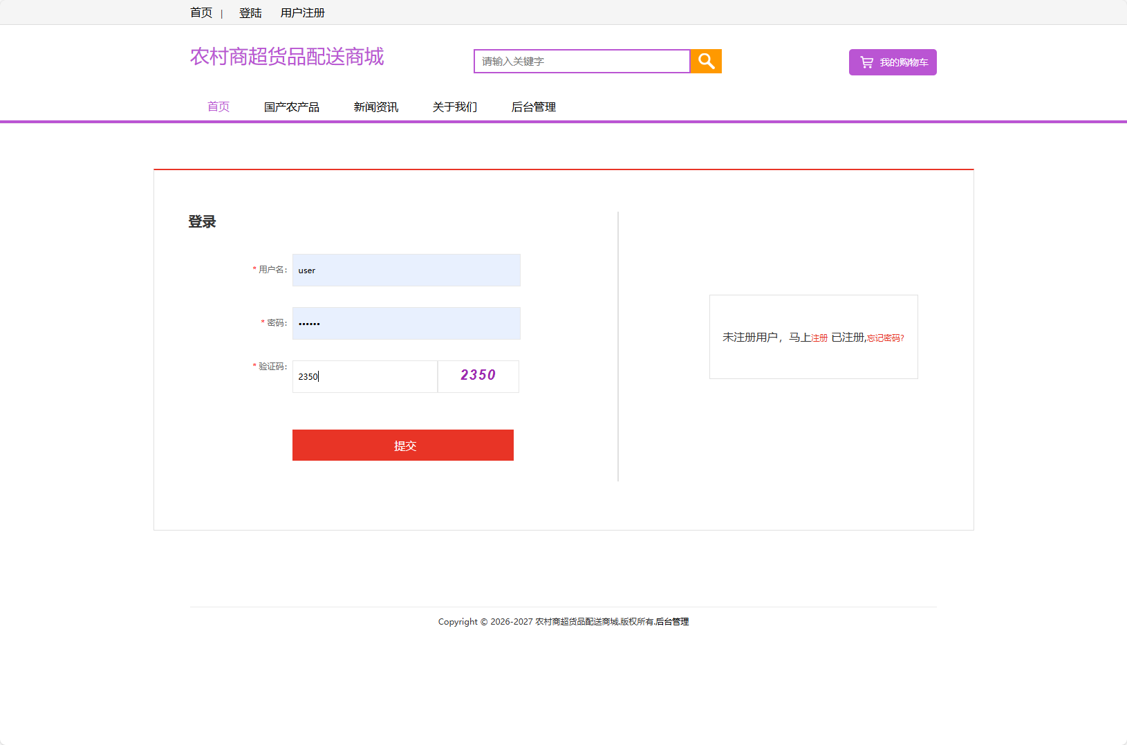基于SSM框架的农产品物资配送管理系统 - 用户登录.png界面截图