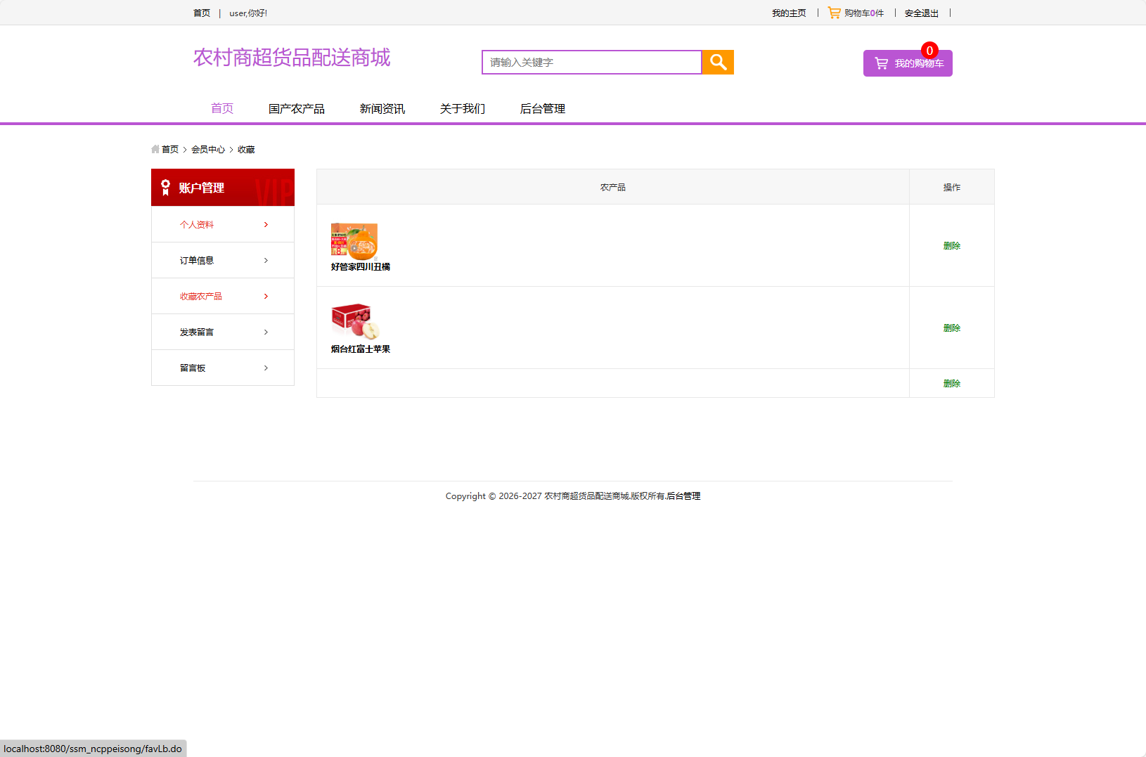 基于SSM框架的农产品物资配送管理系统 - 查看收藏.png界面截图