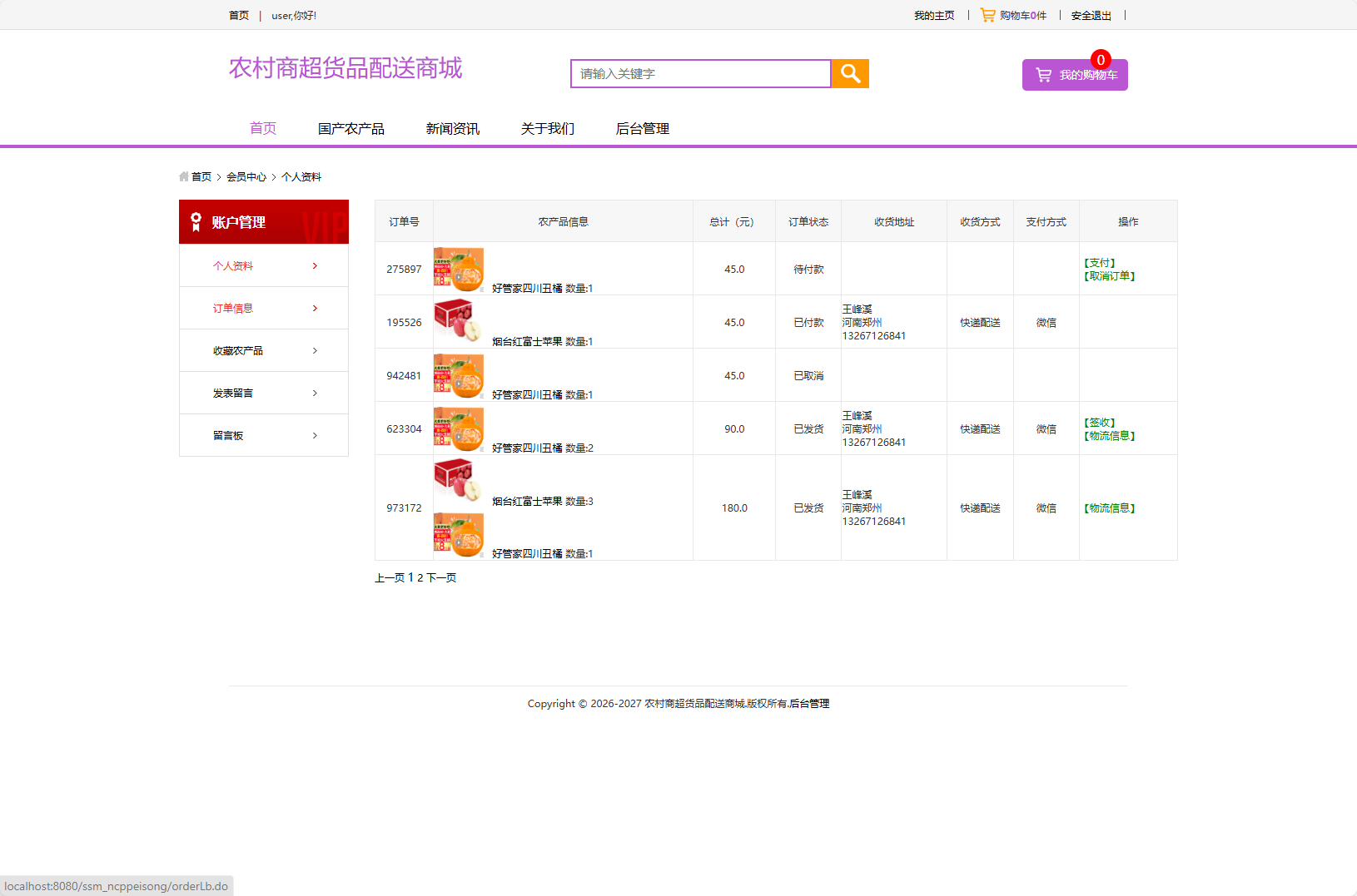 基于SSM框架的农产品物资配送管理系统 - 查看我的订单.png界面截图