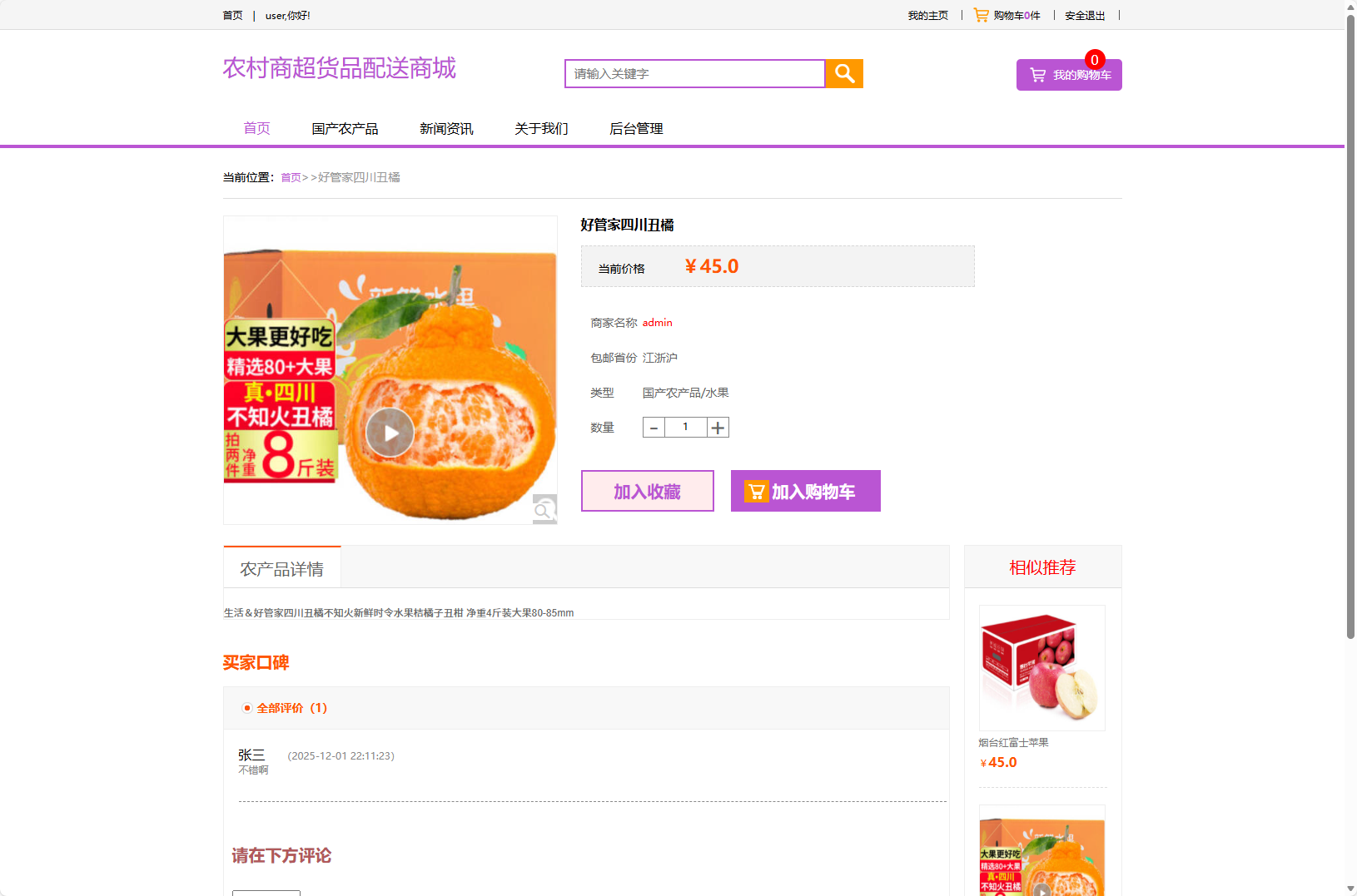 基于SSM框架的农产品物资配送管理系统 - 查看商品详情.png界面截图