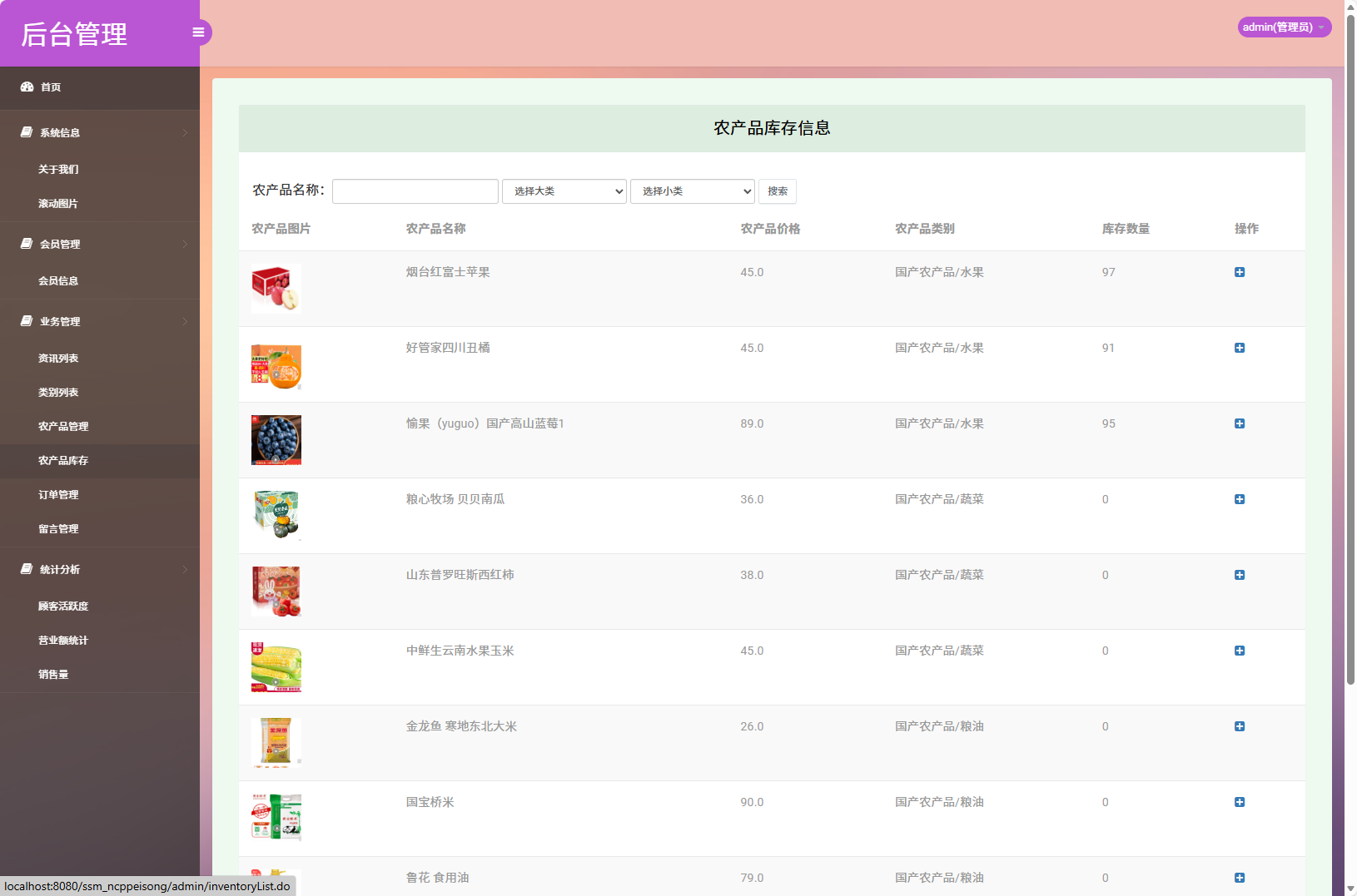 基于SSM框架的农产品物资配送管理系统 - 农产品库存管理.png界面截图