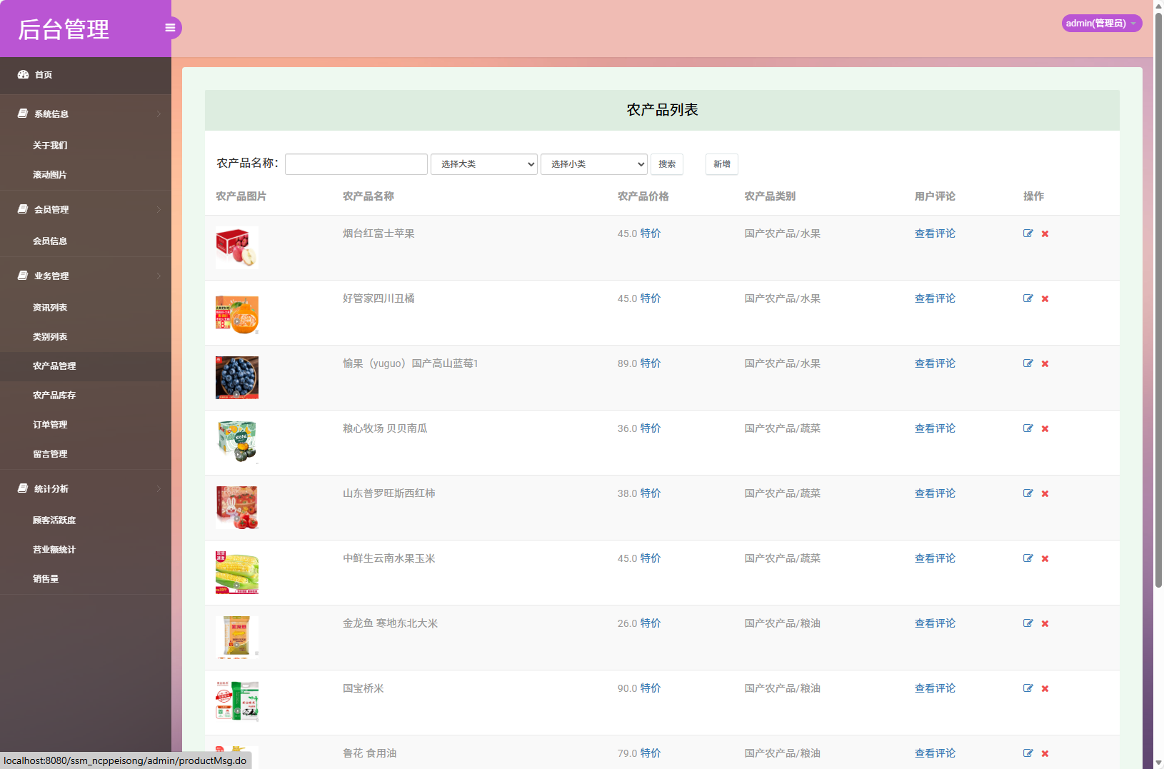 基于SSM框架的农产品物资配送管理系统 - 农产品管理.png界面截图
