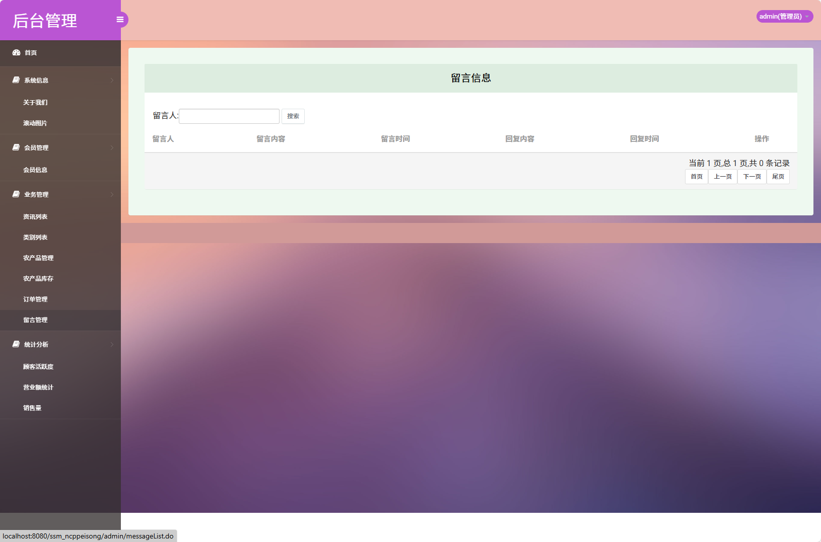 基于SSM框架的农产品物资配送管理系统 - 留言管理.png界面截图