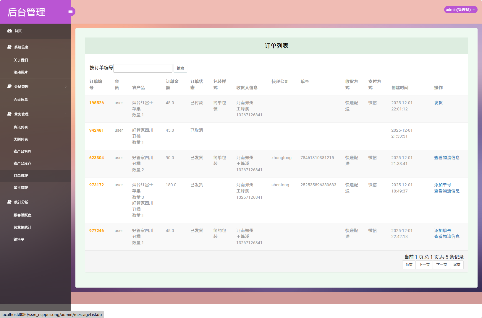 基于SSM框架的农产品物资配送管理系统 - 订单管理.png界面截图