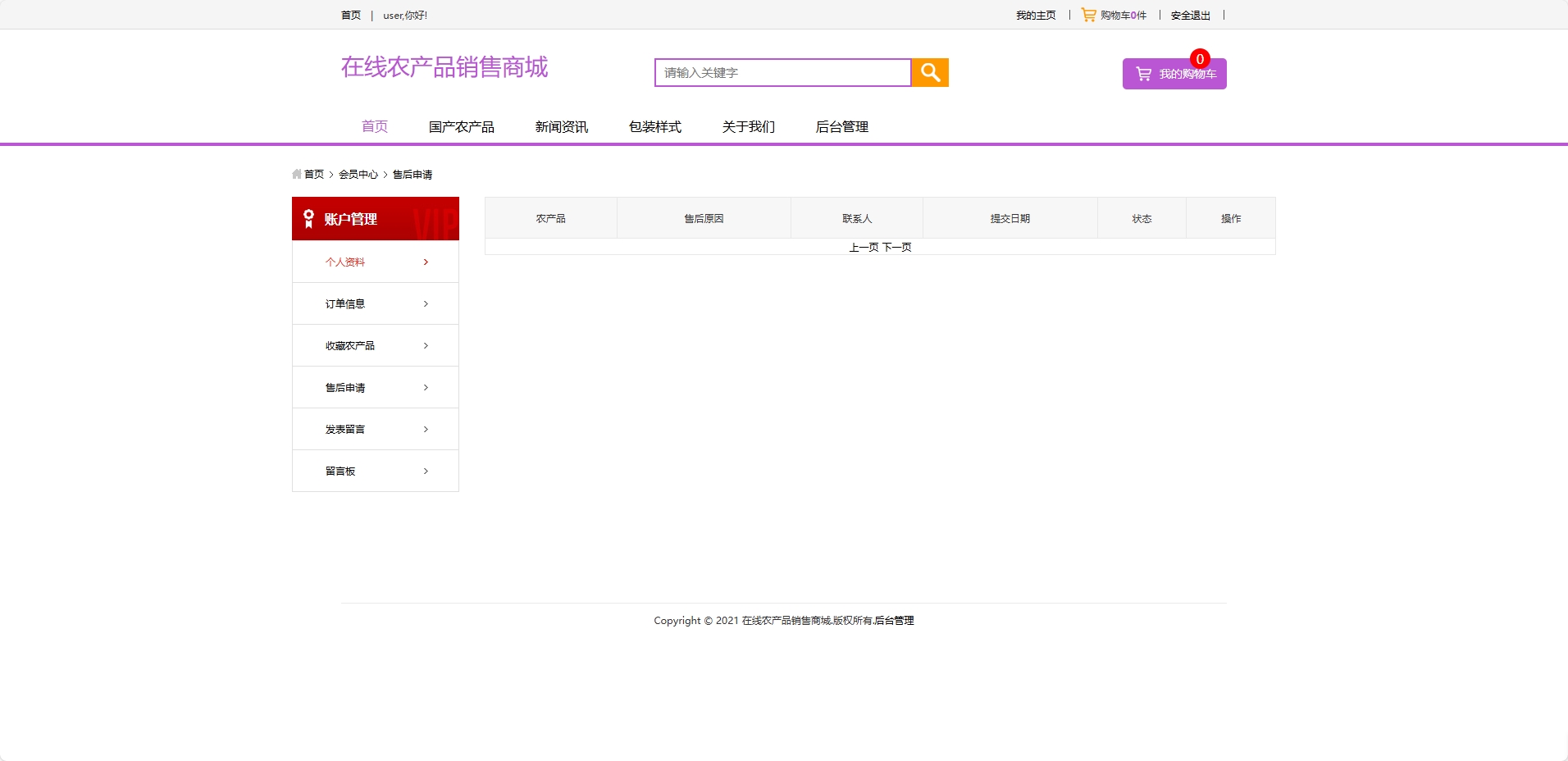 基于SSM框架的农产品在线销售与智能物流平台 - 售后申请.png界面截图