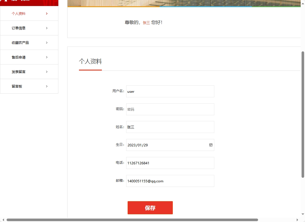 基于SSM框架的农产品在线销售与智能物流平台 - 修改个人资料.png界面截图