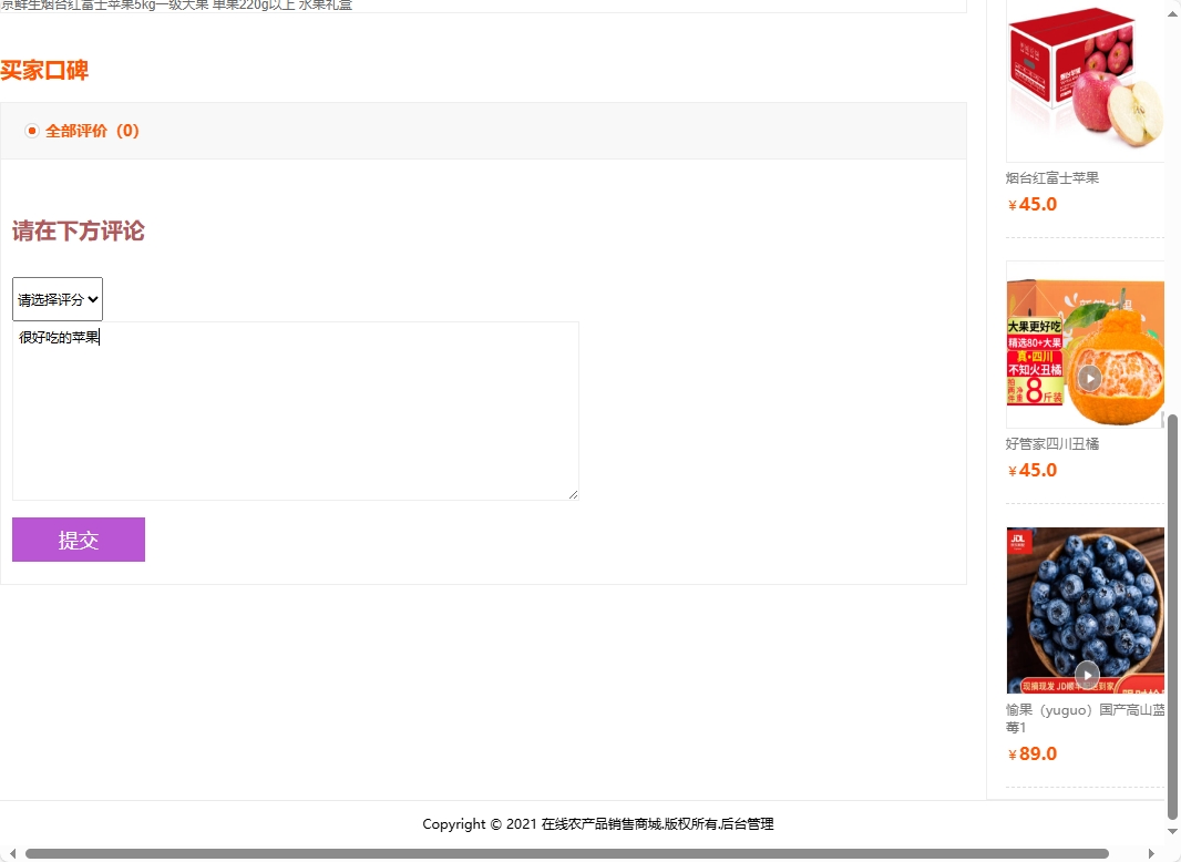 基于SSM框架的农产品在线销售与智能物流平台 - 提交评论.png界面截图