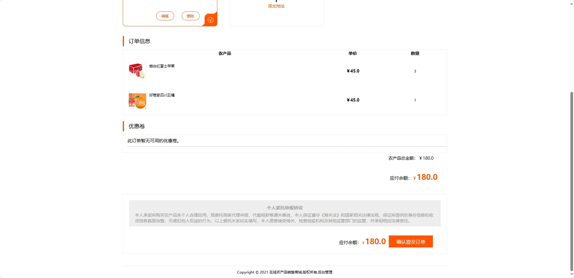 基于SSM框架的农产品在线销售与智能物流平台 - 提交订单.png界面截图