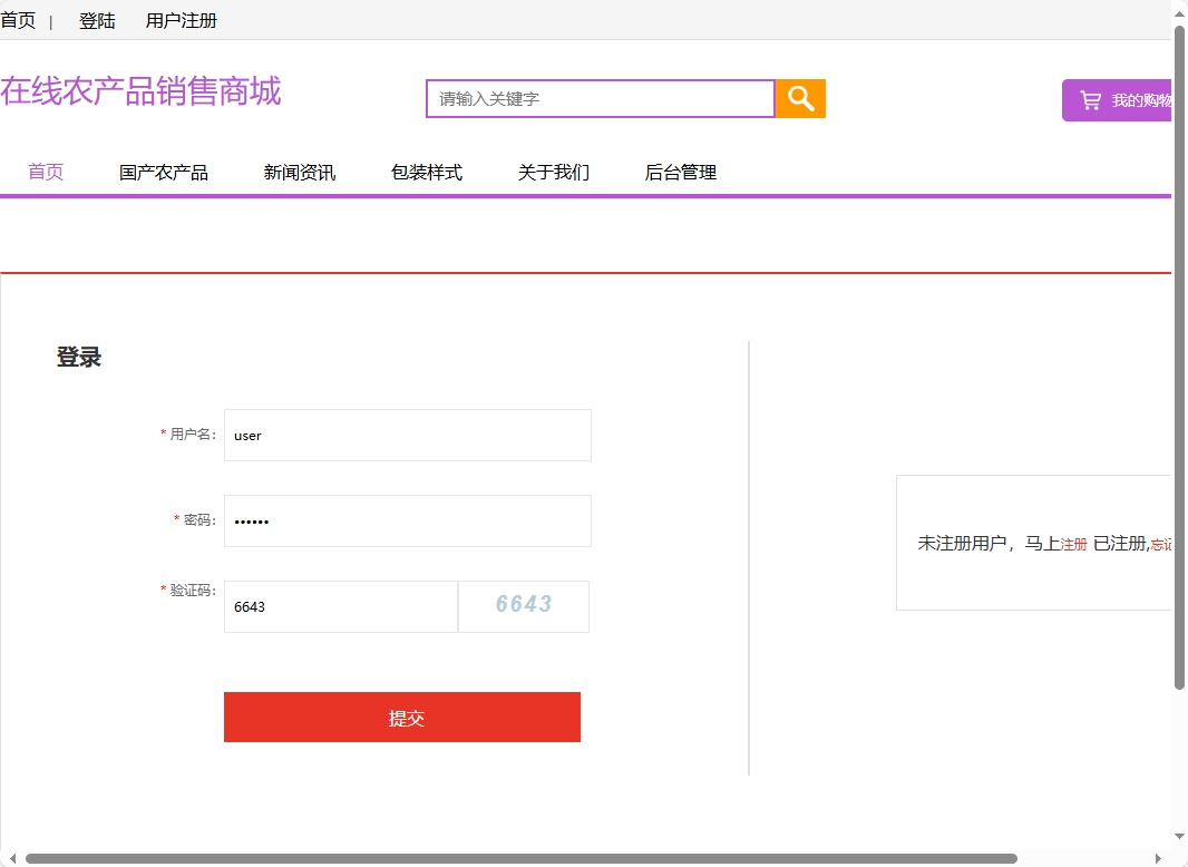 基于SSM框架的农产品在线销售与智能物流平台 - 用户登录.png界面截图