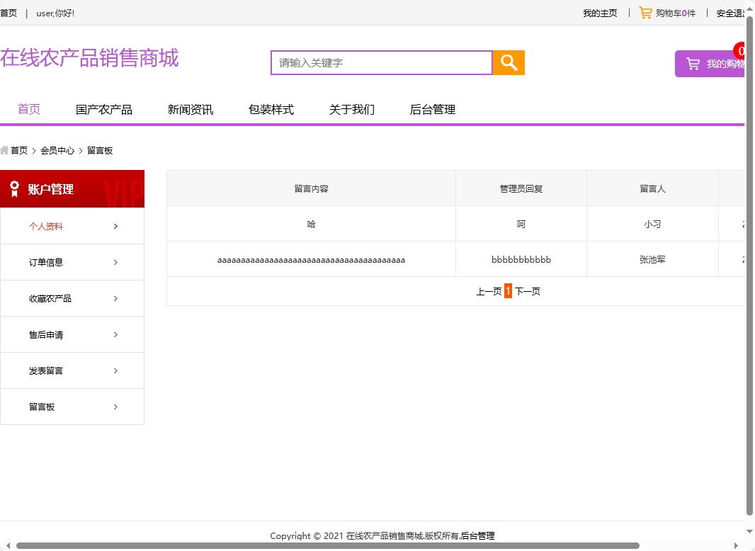 基于SSM框架的农产品在线销售与智能物流平台 - 查看留言板.png界面截图