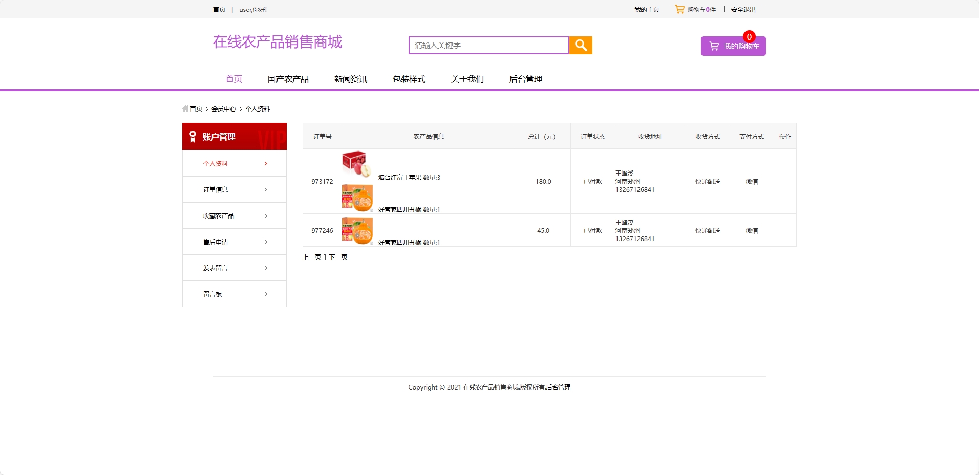 基于SSM框架的农产品在线销售与智能物流平台 - 查看我的订单.png界面截图