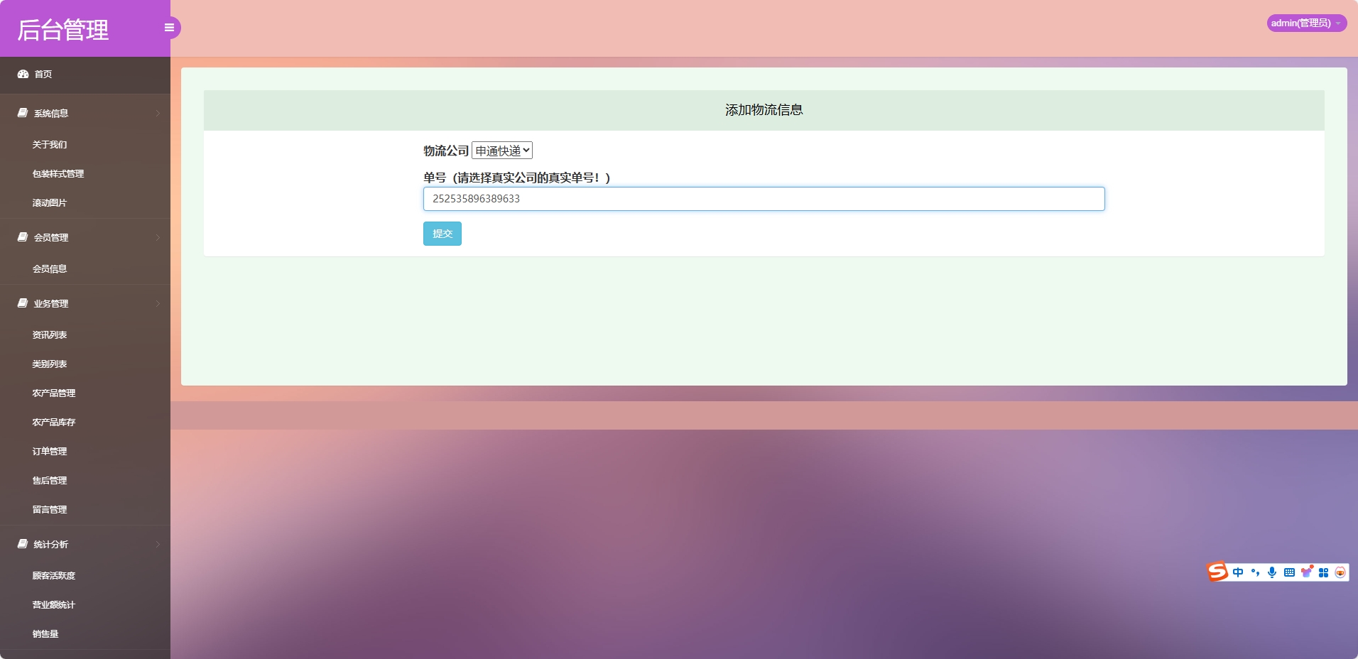 基于SSM框架的农产品在线销售与智能物流平台 - 添加物流信息.png界面截图