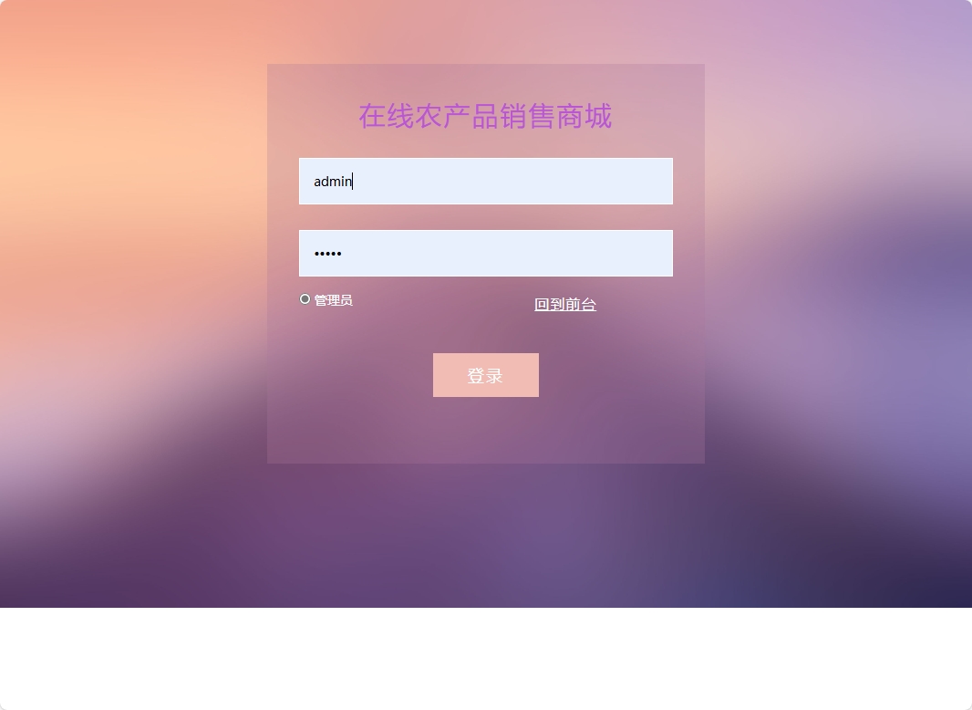 基于SSM框架的农产品在线销售与智能物流平台 - 管理员登录.png界面截图