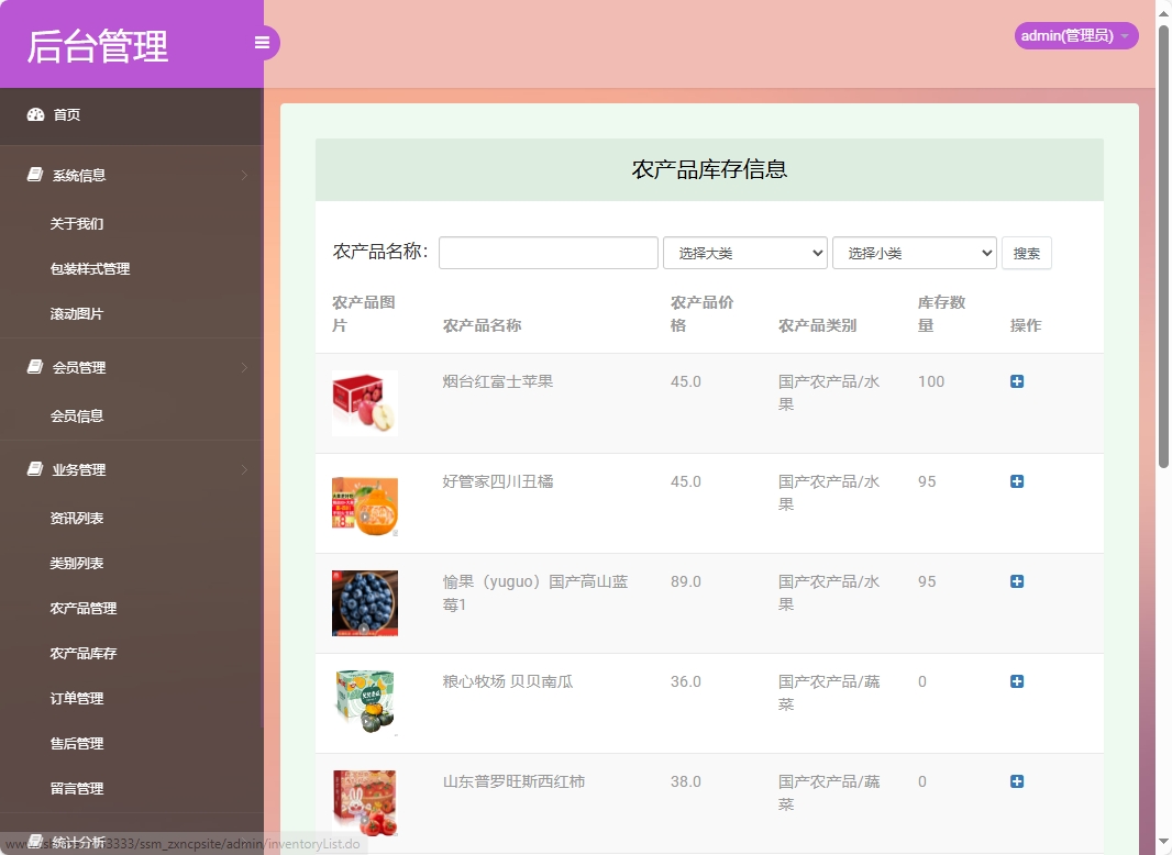 基于SSM框架的农产品在线销售与智能物流平台 - 农产品库存管理.png界面截图