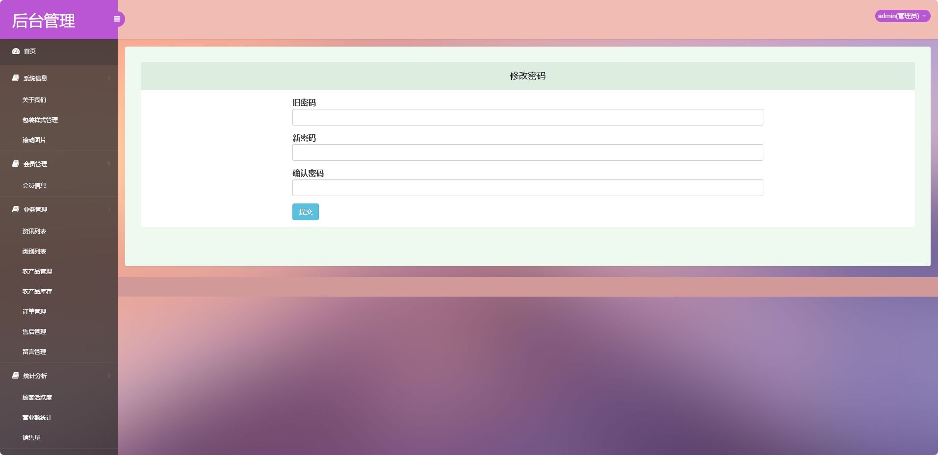 基于SSM框架的农产品在线销售与智能物流平台 - 修改密码.png界面截图