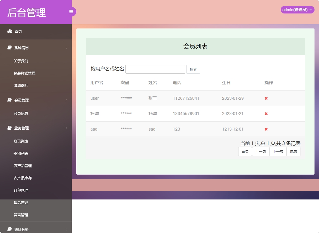 基于SSM框架的农产品在线销售与智能物流平台 - 会员管理.png界面截图