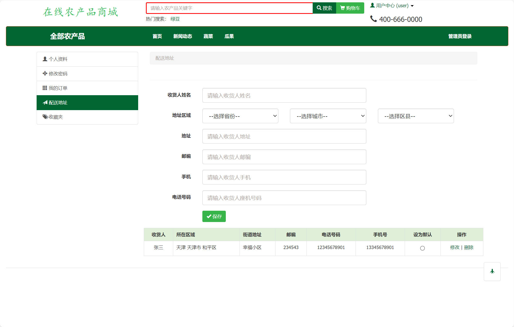 基于SSM框架的农产品在线销售平台 - 添加配送地址.jpg界面截图