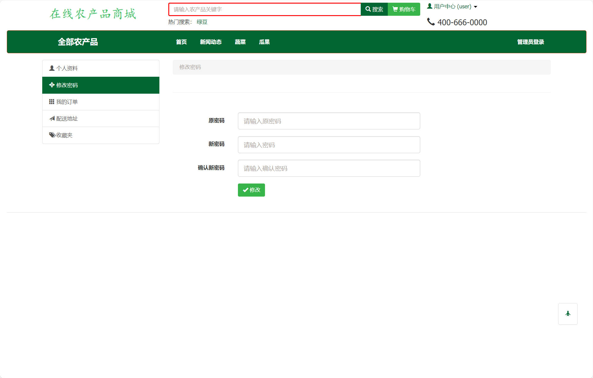 基于SSM框架的农产品在线销售平台 - 修改密码.jpg界面截图