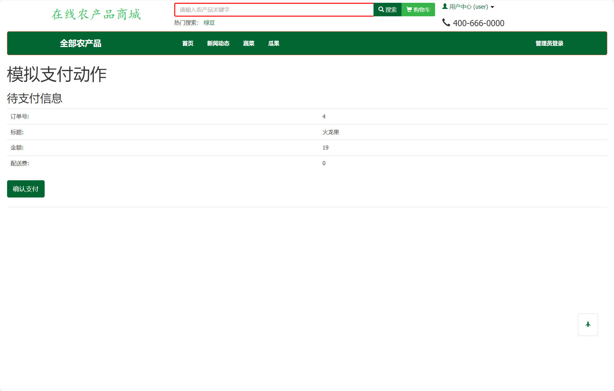 基于SSM框架的农产品在线销售平台 - 确认支付.jpg界面截图