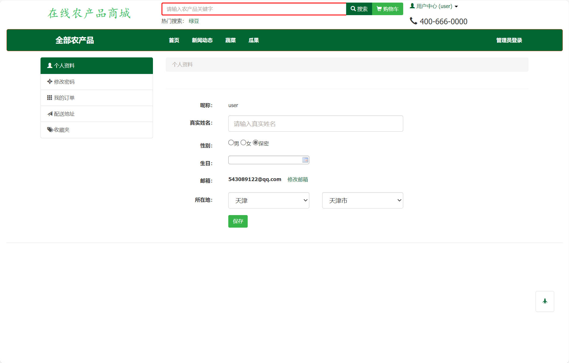 基于SSM框架的农产品在线销售平台 - 修改个人资料.jpg界面截图