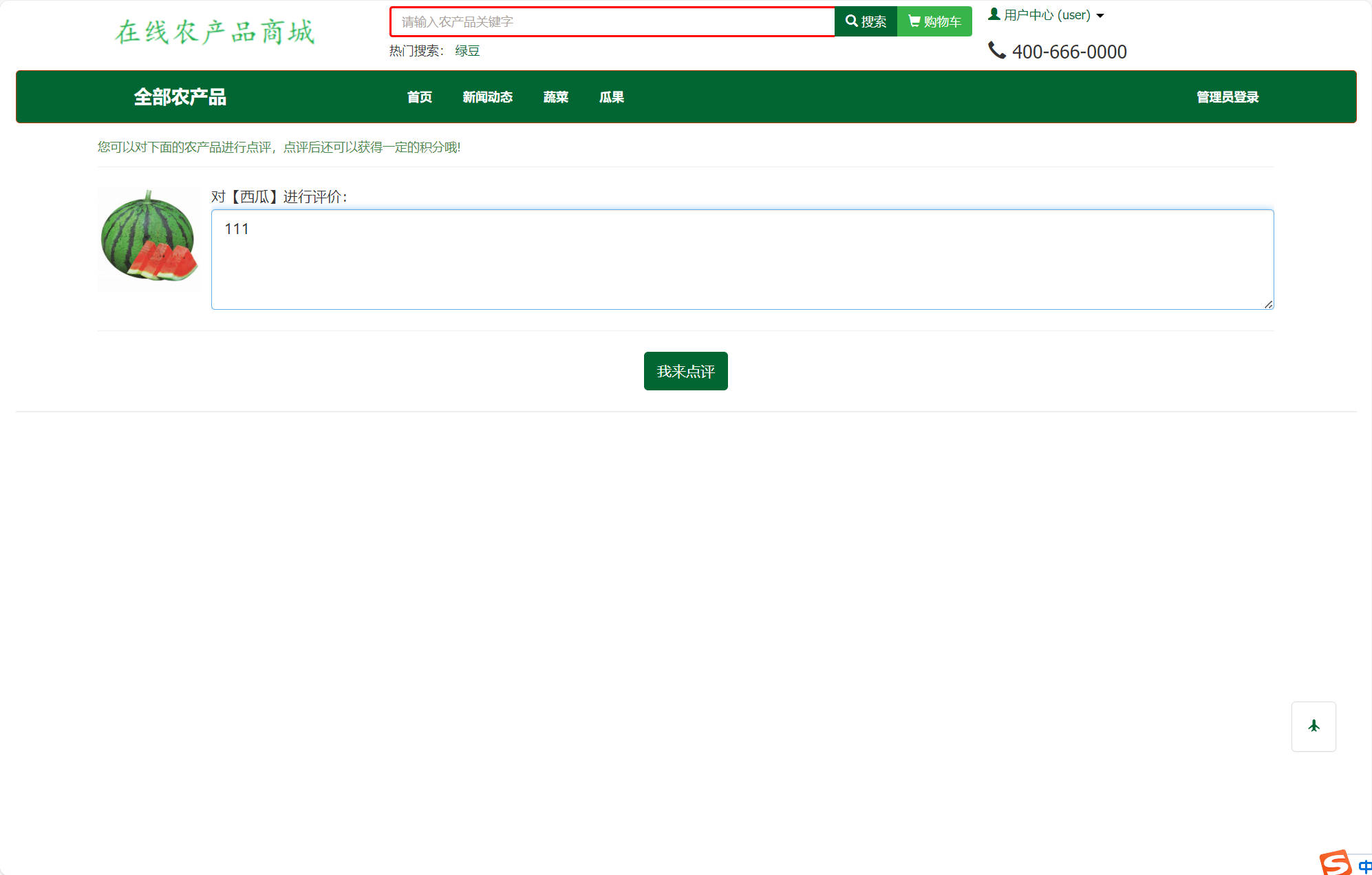 基于SSM框架的农产品在线销售平台 - 提交评价.jpg界面截图