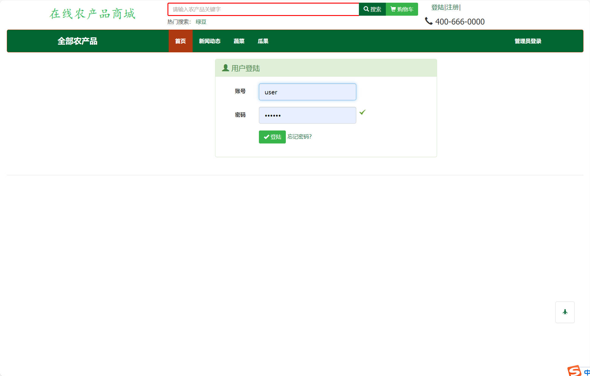 基于SSM框架的农产品在线销售平台 - 用户登录.jpg界面截图