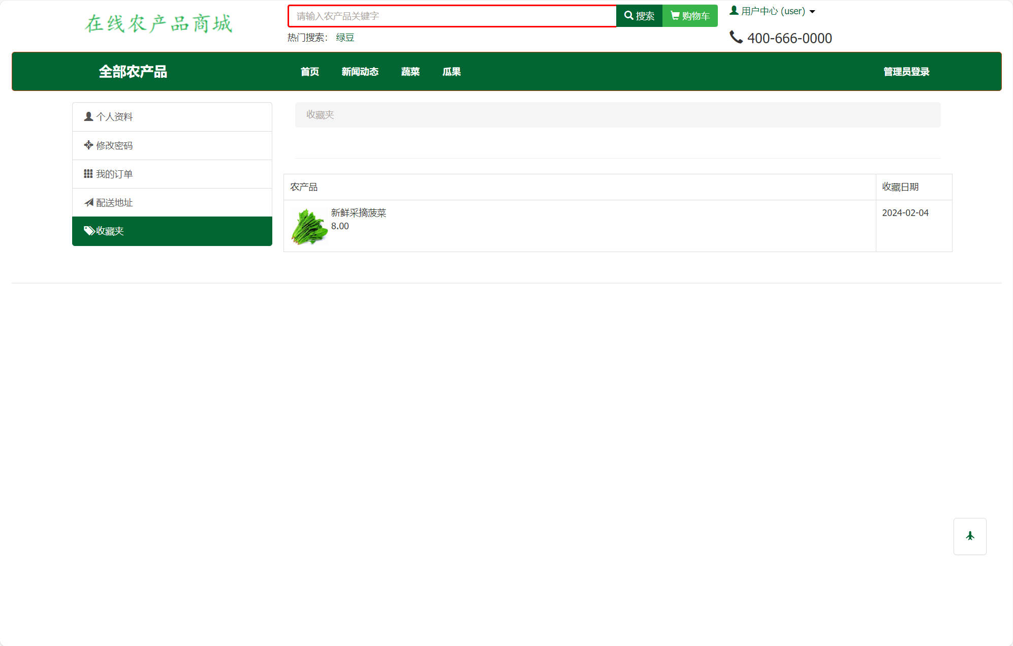 基于SSM框架的农产品在线销售平台 - 查看收藏夹.jpg界面截图