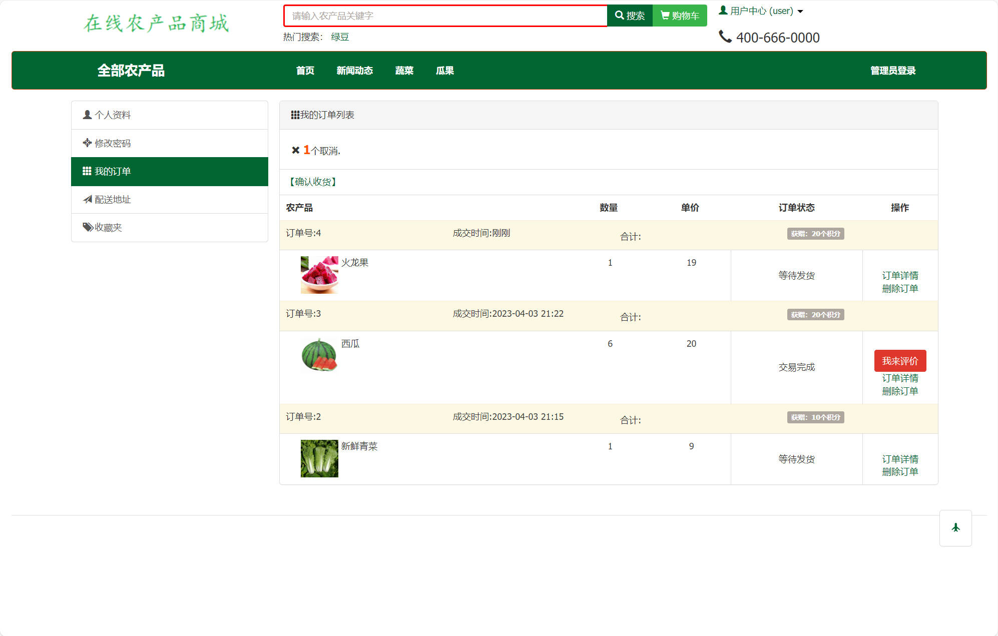 基于SSM框架的农产品在线销售平台 - 查看我的订单.jpg界面截图