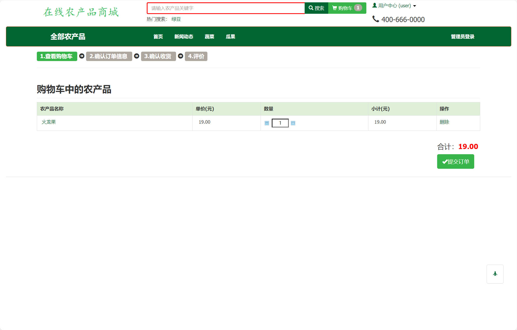基于SSM框架的农产品在线销售平台 - 查看购物车.jpg界面截图