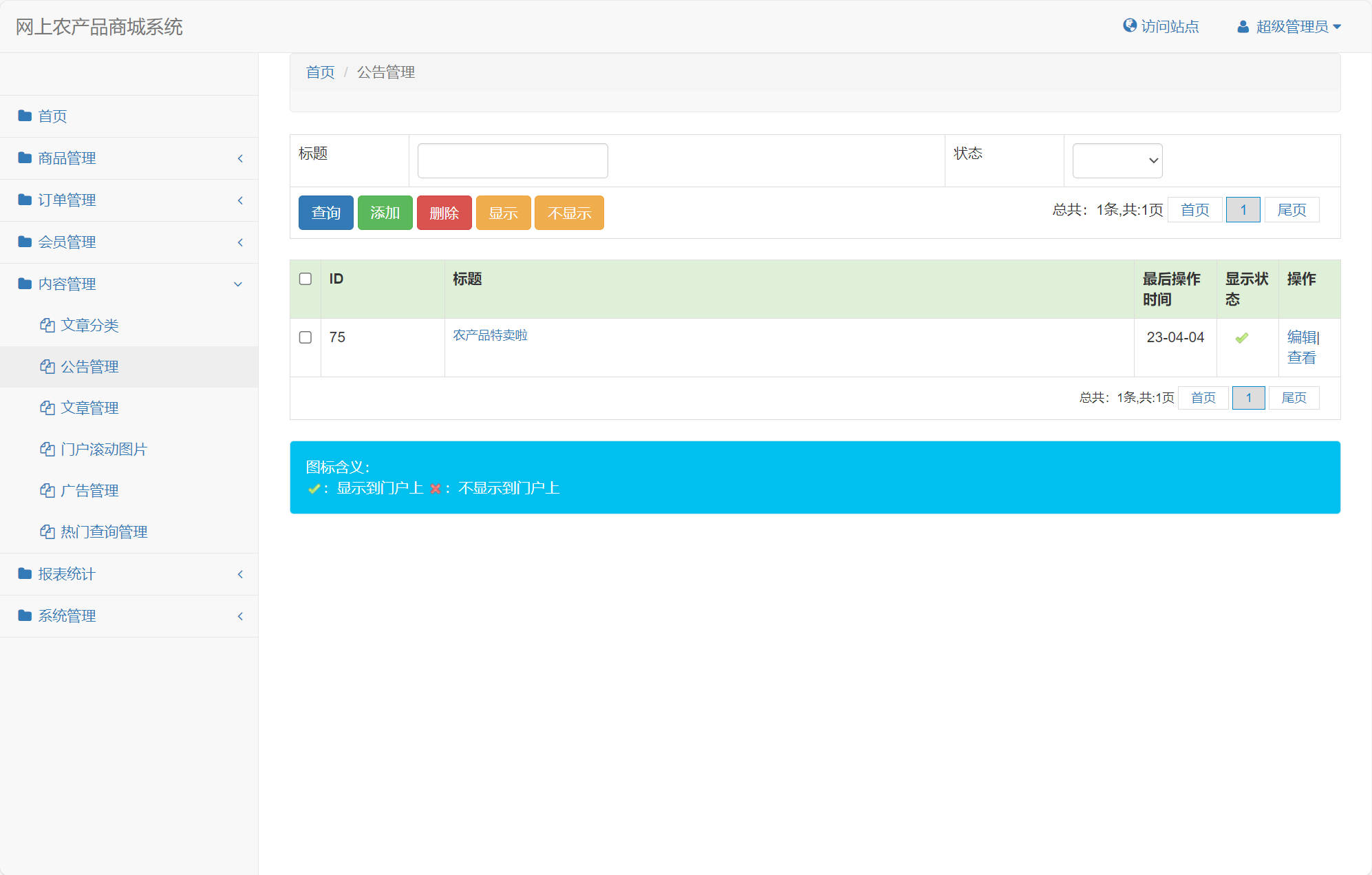基于SSM框架的农产品在线销售平台 - 公告管理.jpg界面截图