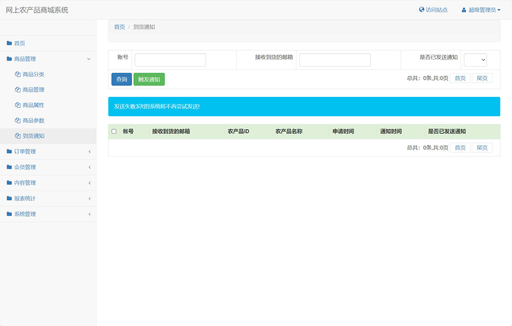 基于SSM框架的农产品在线销售平台 - 到货管理.jpg界面截图