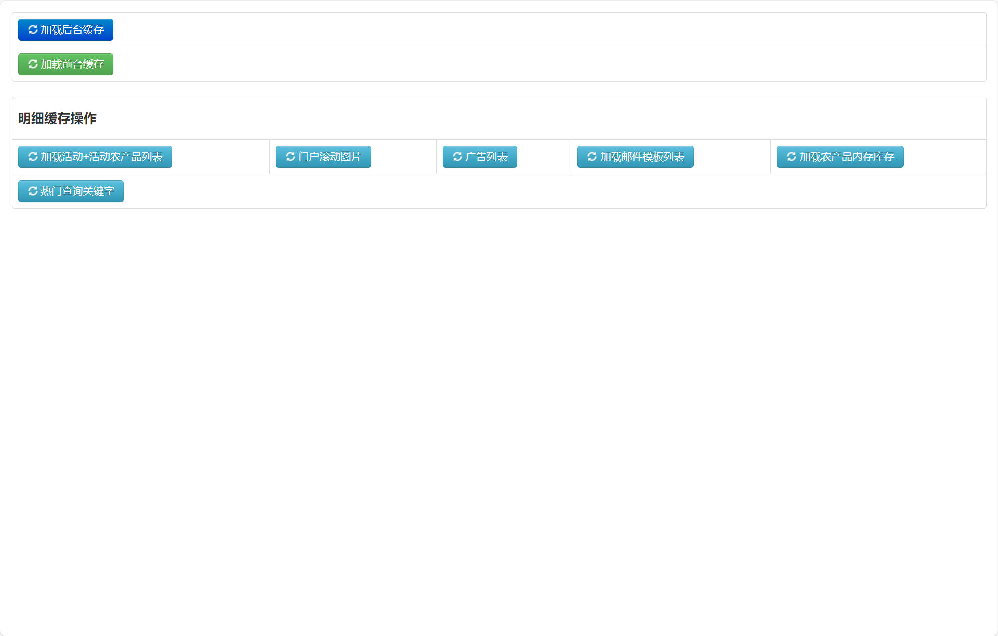 基于SSM框架的农产品在线销售平台 - 缓存管理.jpg界面截图