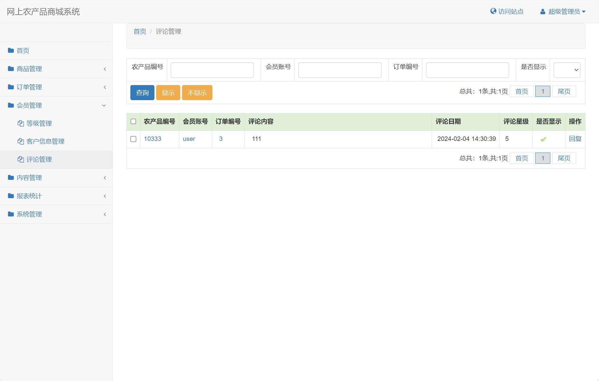 基于SSM框架的农产品在线销售平台 - 评论管理.jpg界面截图