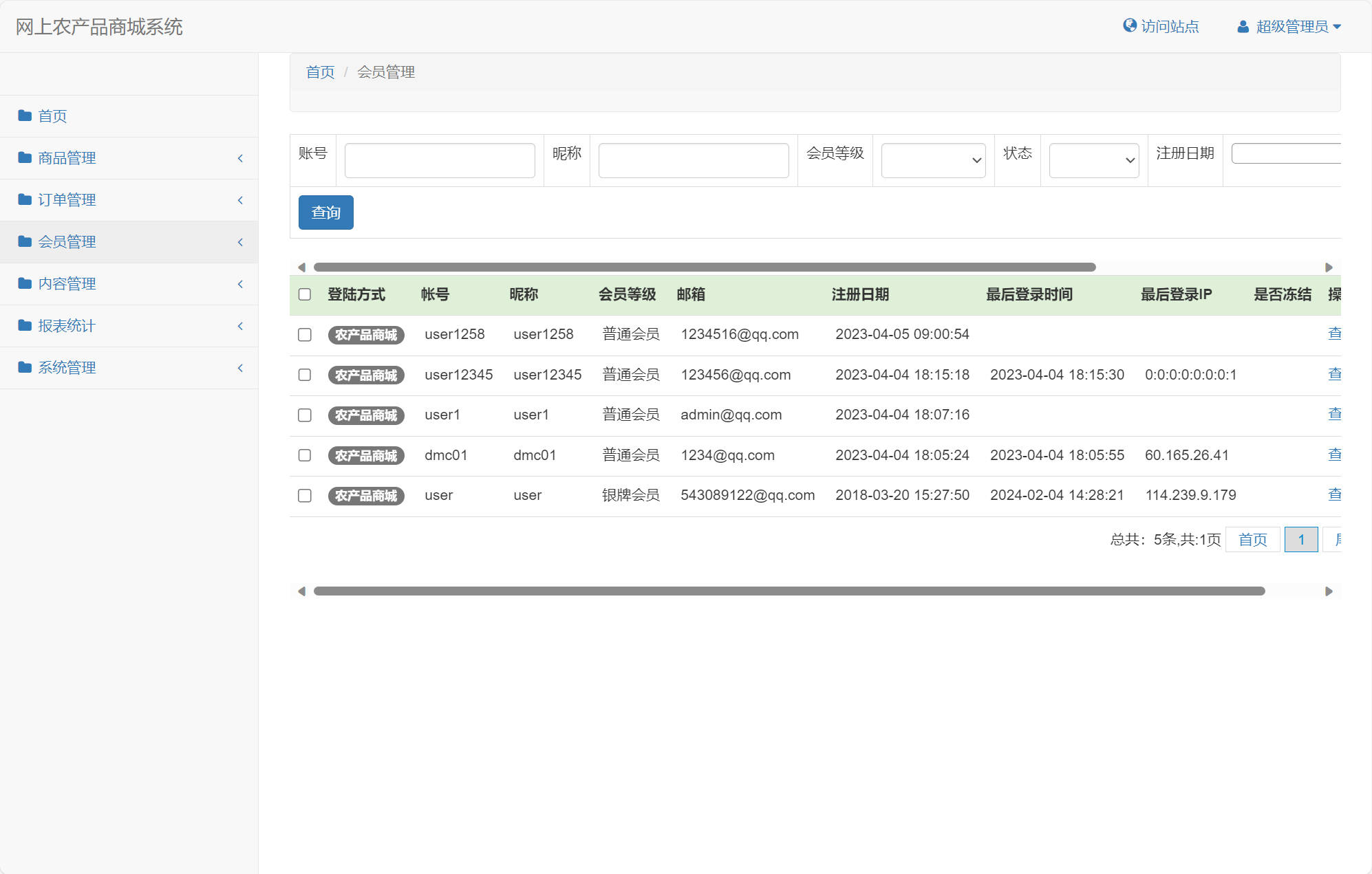 基于SSM框架的农产品在线销售平台 - 客户信息管理.jpg界面截图