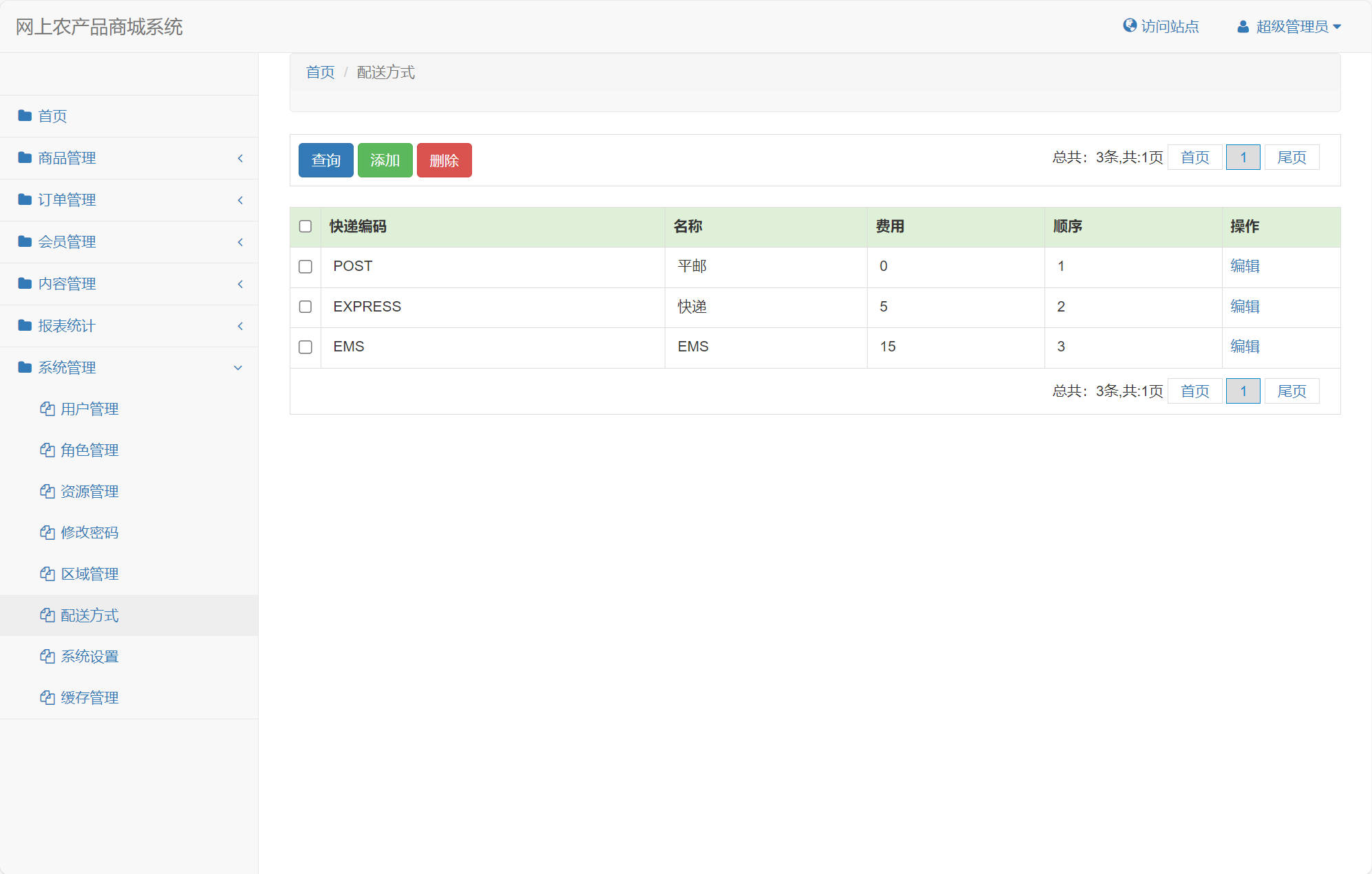 基于SSM框架的农产品在线销售平台 - 配送方式管理.jpg界面截图