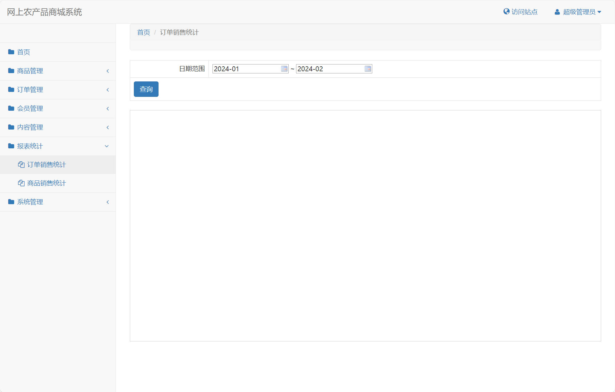 基于SSM框架的农产品在线销售平台 - 订单销售统计.jpg界面截图