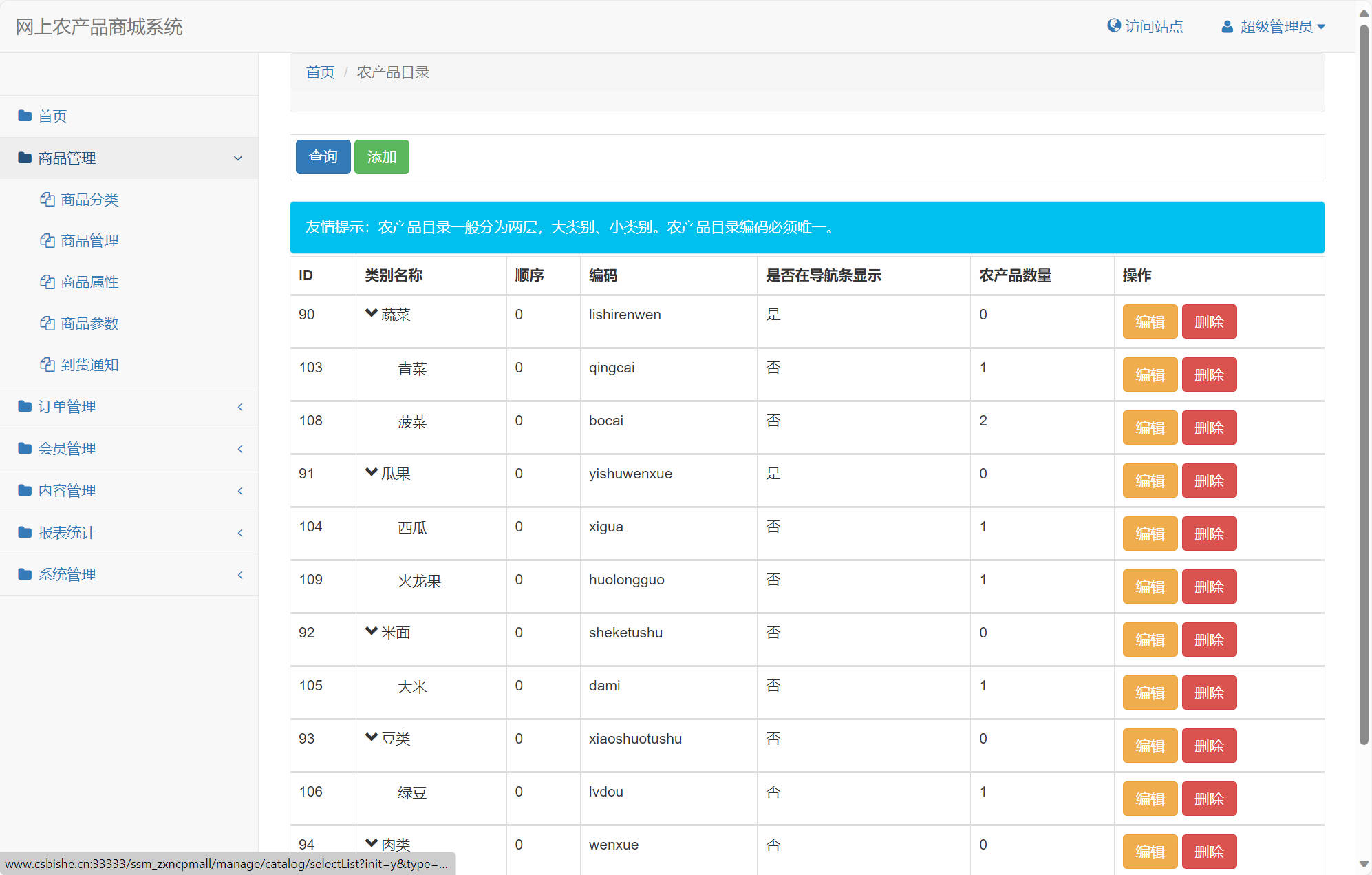 基于SSM框架的农产品在线销售平台 - 商品分类管理.jpg界面截图