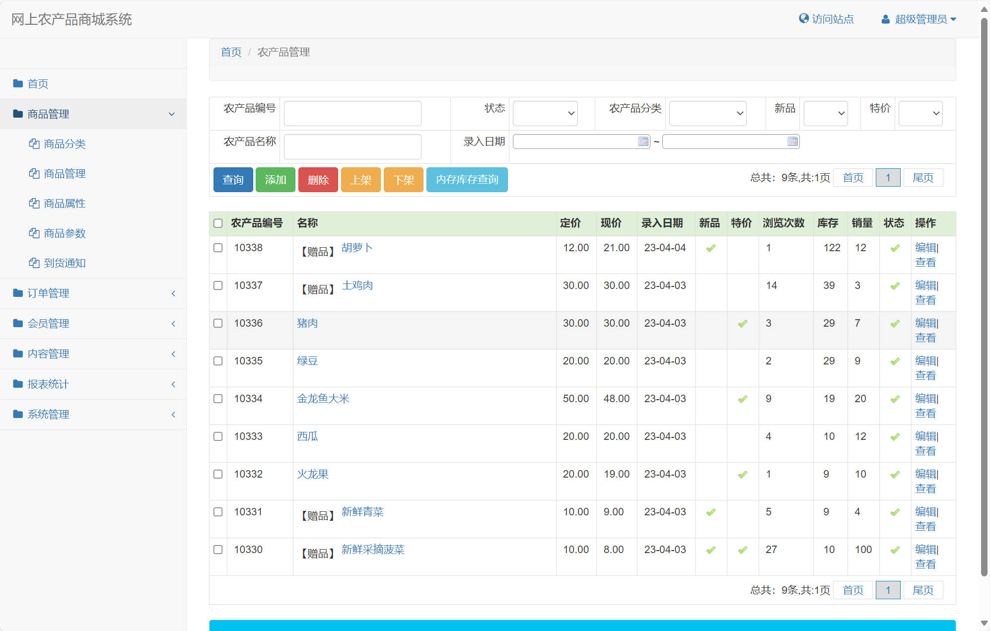 基于SSM框架的农产品在线销售平台 - 商品管理.jpg界面截图