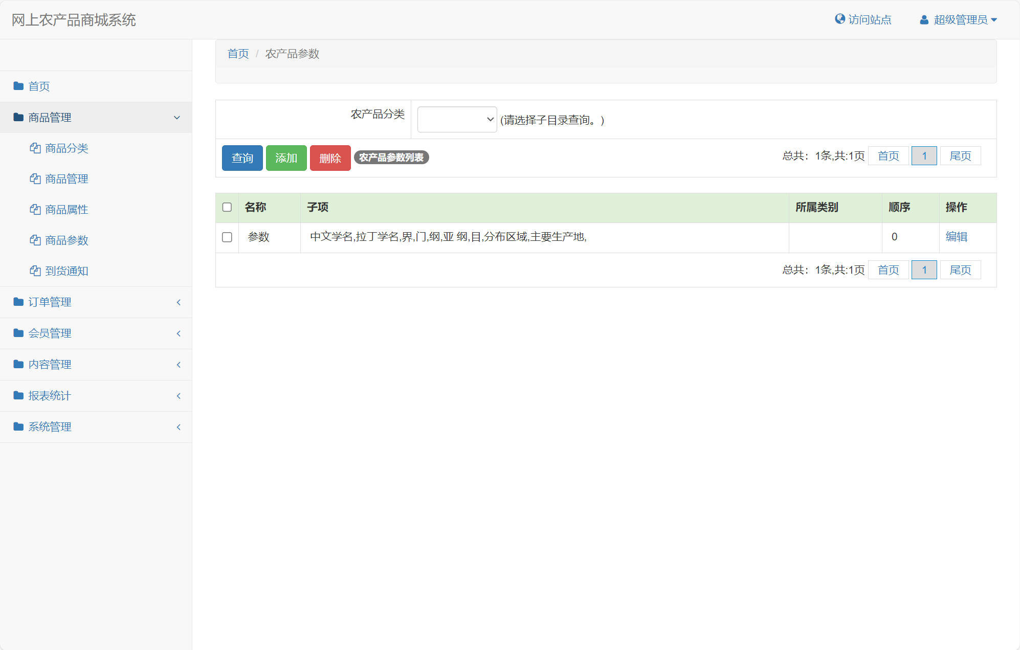 基于SSM框架的农产品在线销售平台 - 商品参数管理.jpg界面截图