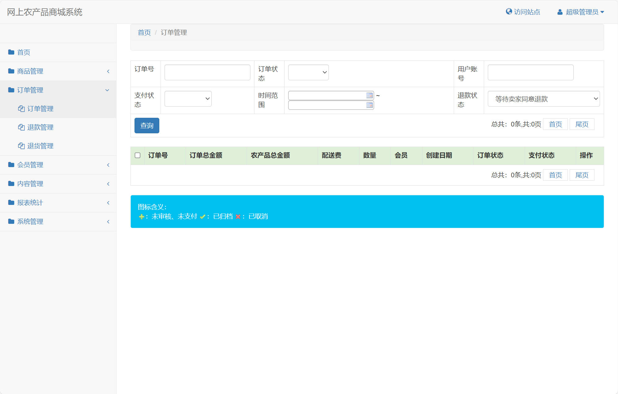 基于SSM框架的农产品在线销售平台 - 退款管理.jpg界面截图