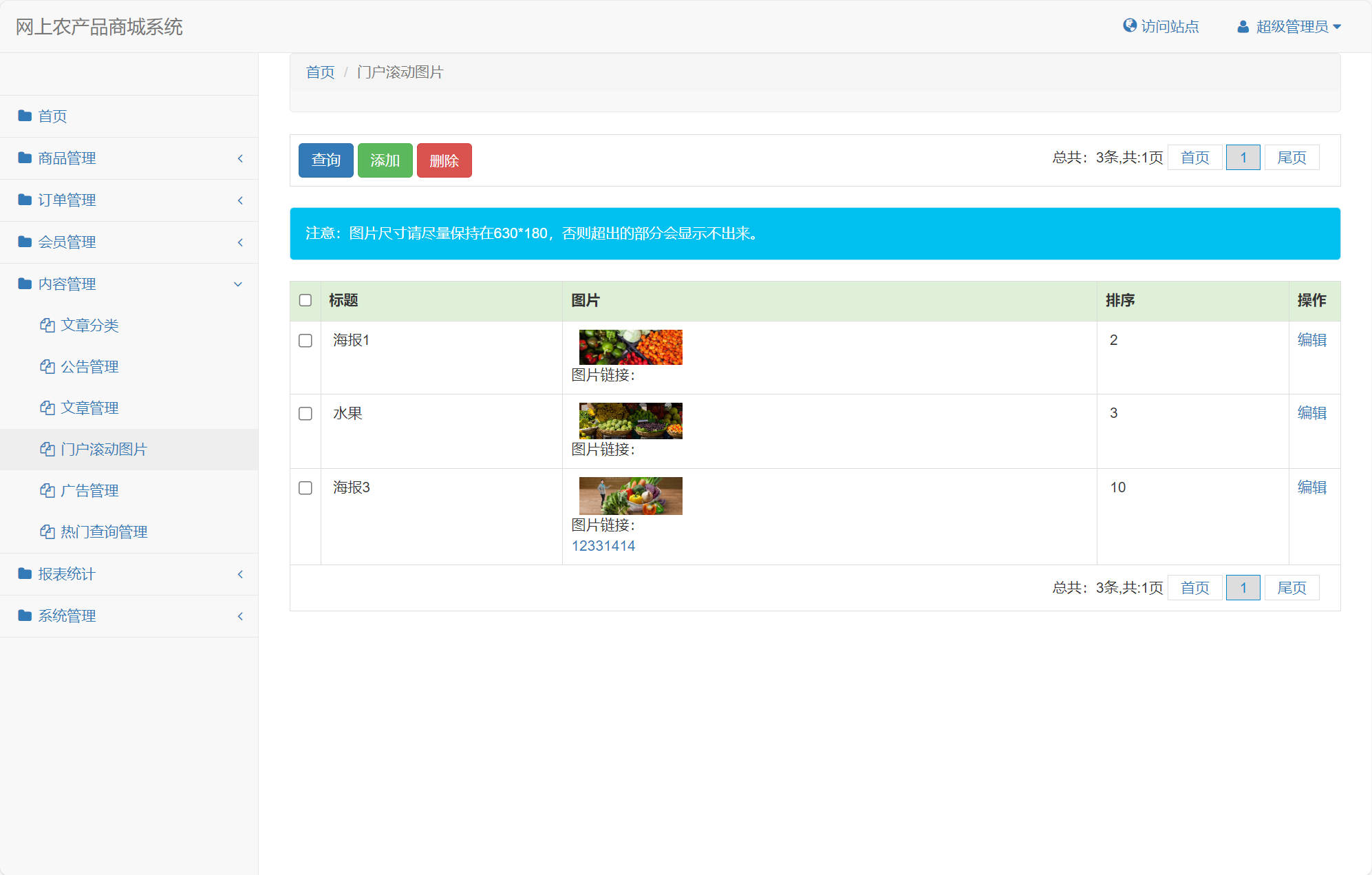 基于SSM框架的农产品在线销售平台 - 滚动图片管理.jpg界面截图