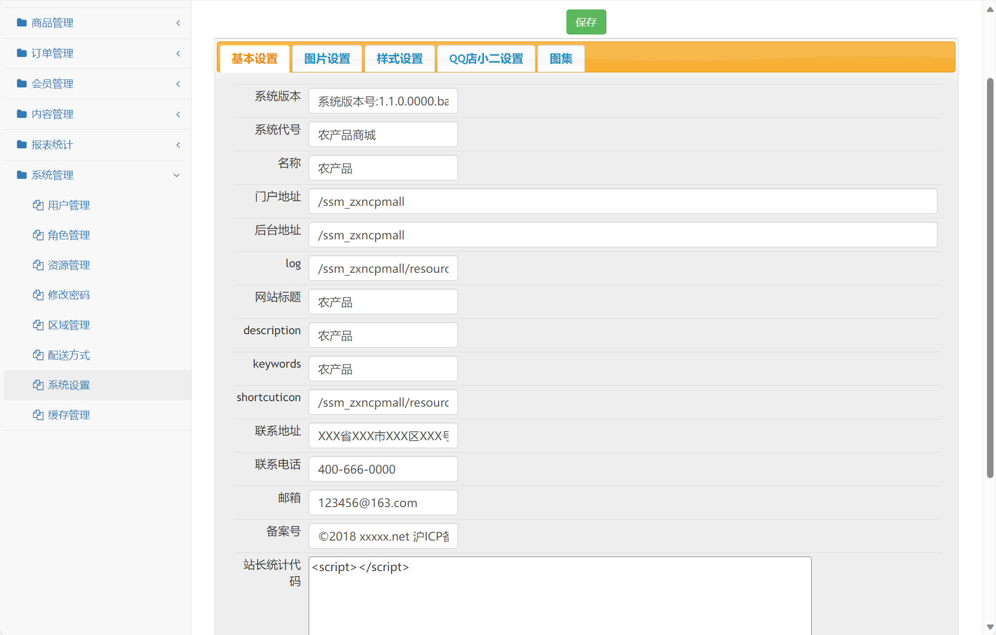 基于SSM框架的农产品在线销售平台 - 系统设置.jpg界面截图
