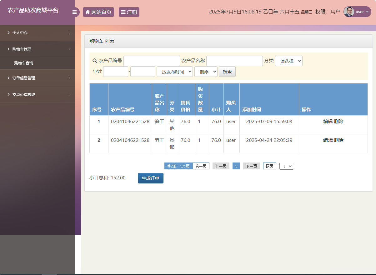 购物车管理界面