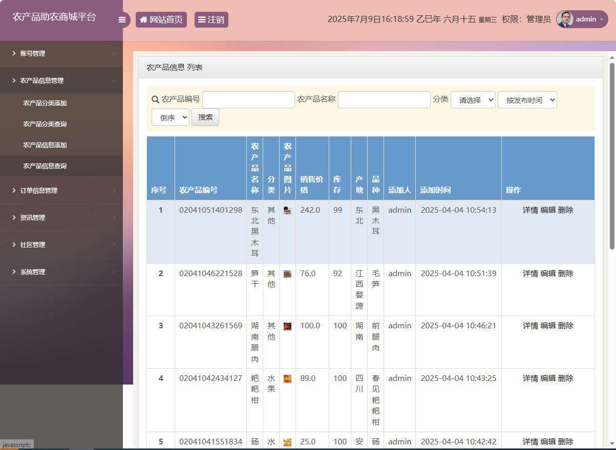 农产品信息管理