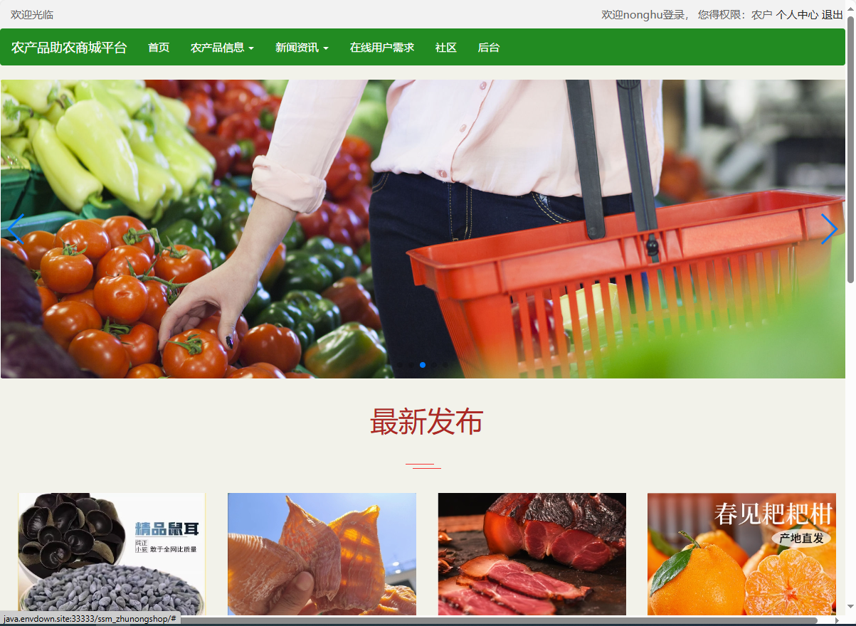 基于SSM的农产品助农销售平台 - 项目主图界面截图预览