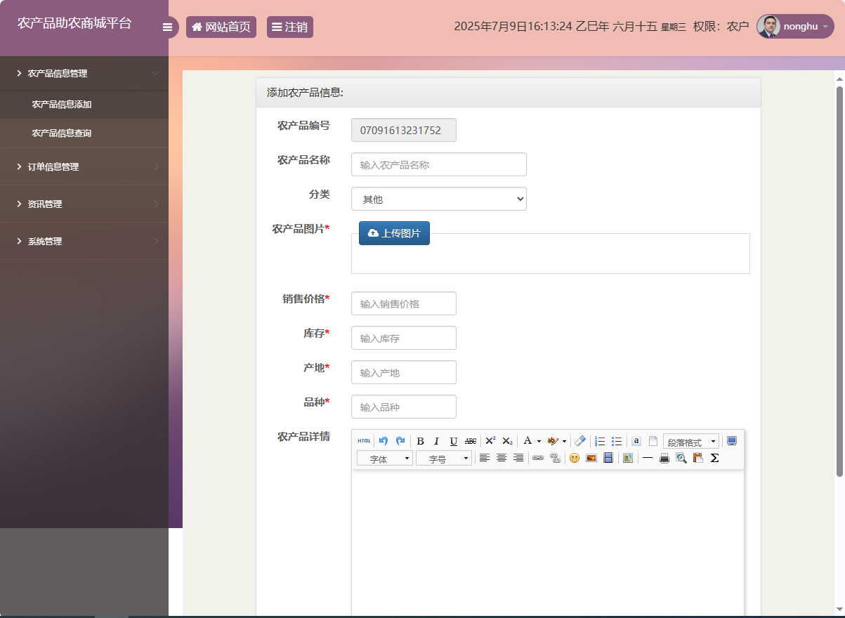 基于SSM的农产品助农销售平台 - 添加农产品信息.png界面截图