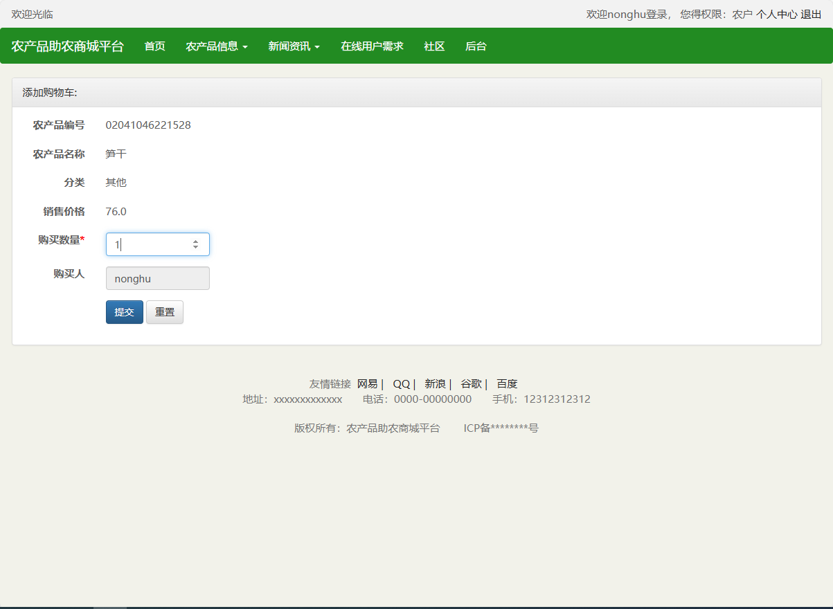 基于SSM的农产品助农销售平台 - 加入购物车.png界面截图