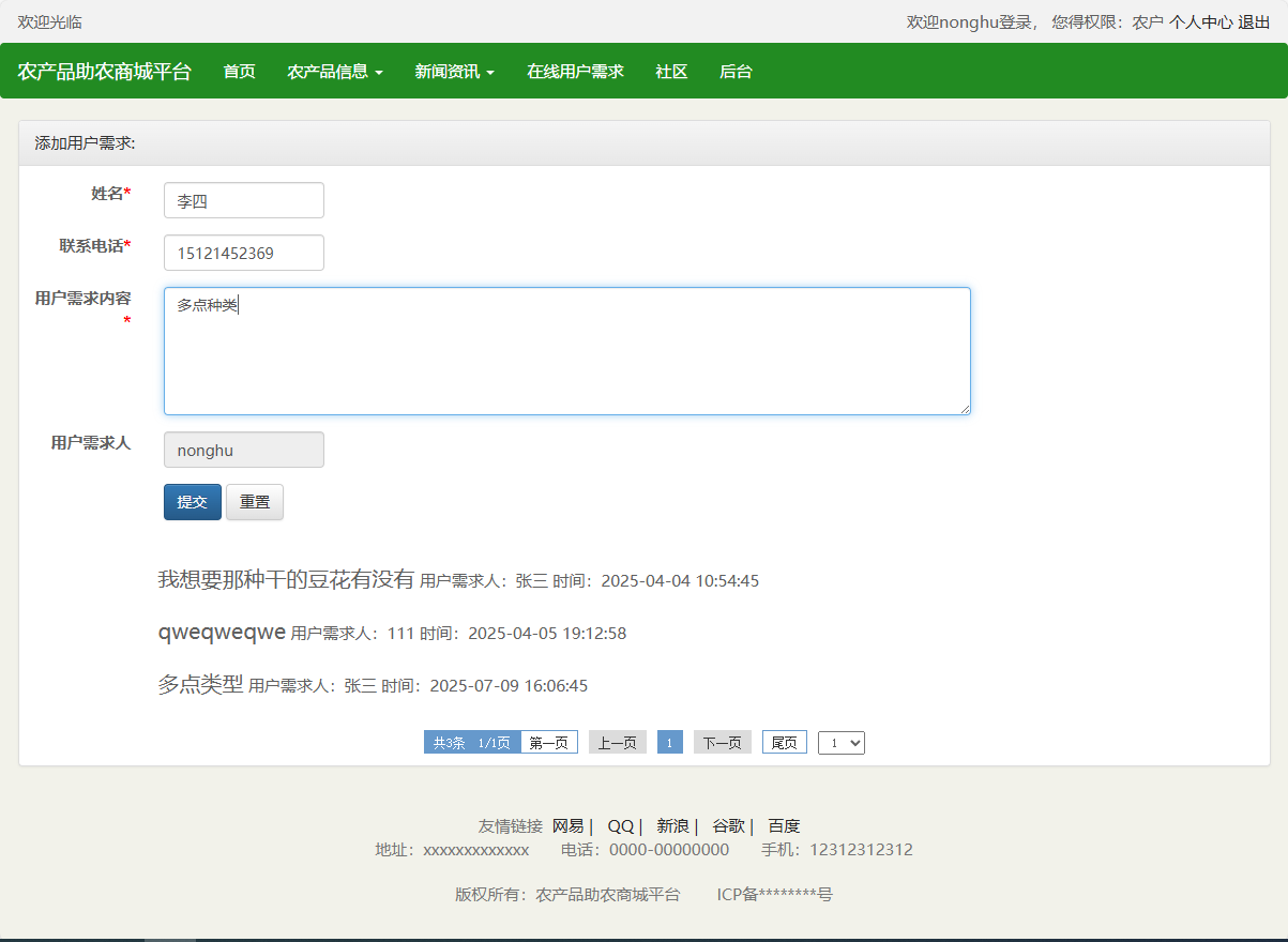 基于SSM的农产品助农销售平台 - 添加用户需求.png界面截图