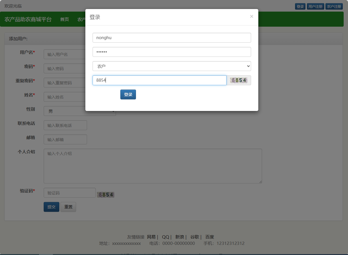 基于SSM的农产品助农销售平台 - 农户登录.png界面截图