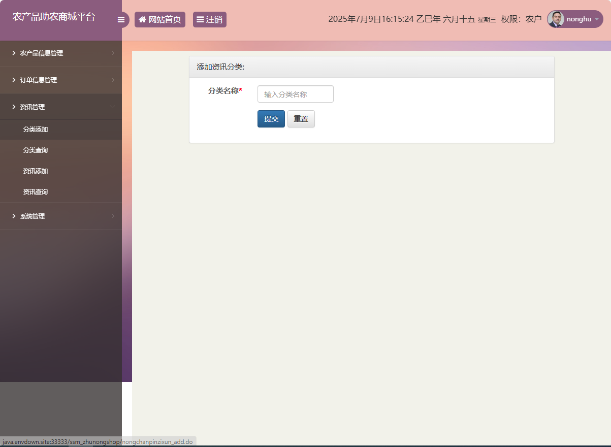 基于SSM的农产品助农销售平台 - 资讯分类添加.png界面截图